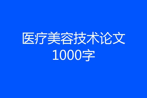 医疗美容技术论文1000字