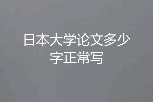 日本大学论文多少字正常写
