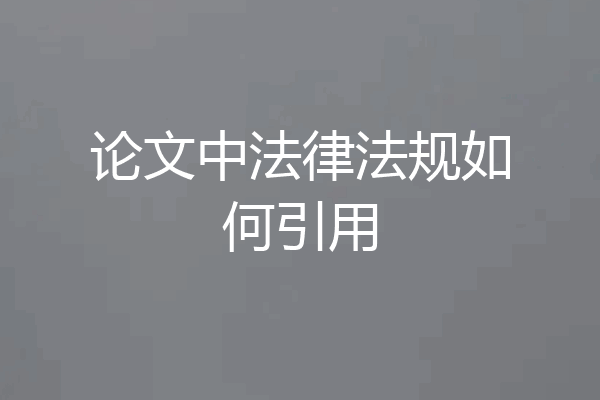 论文中法律法规如何引用