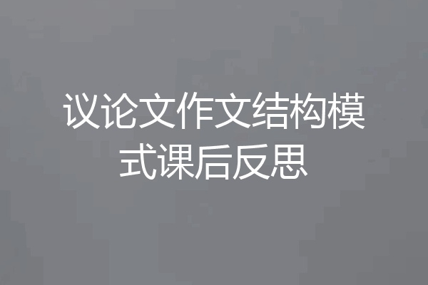 议论文作文结构模式课后反思