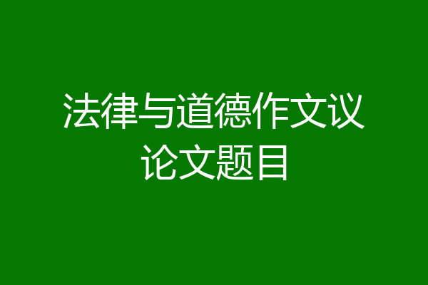 法律与道德作文议论文题目