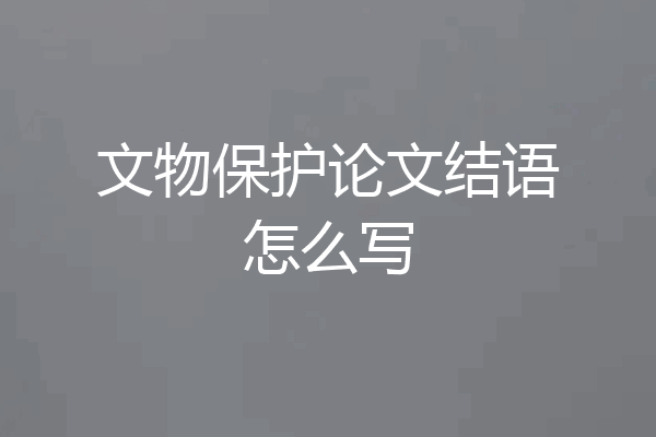文物保护论文结语怎么写
