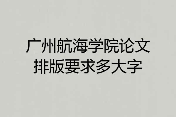 广州航海学院论文排版要求多大字