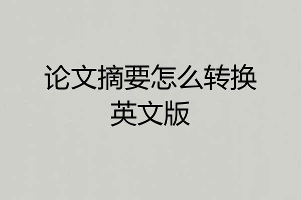 论文摘要怎么转换英文版