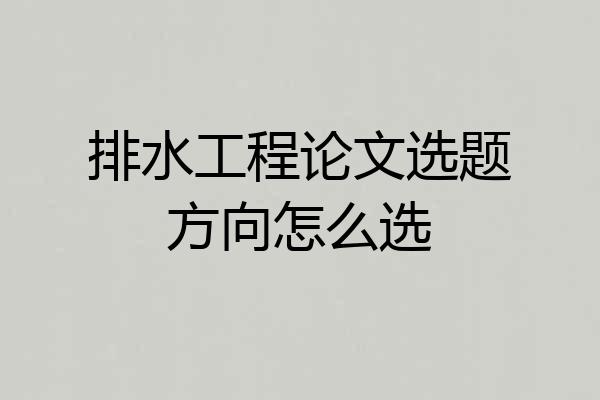 排水工程论文选题方向怎么选
