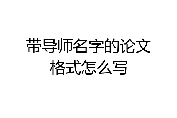 带导师名字的论文格式怎么写