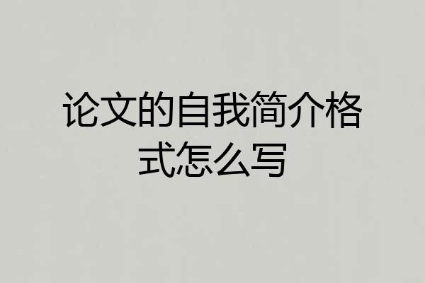 论文的自我简介格式怎么写
