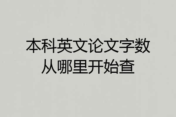本科英文论文字数从哪里开始查