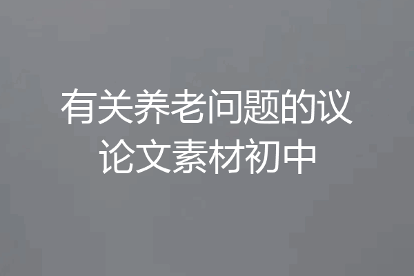 有关养老问题的议论文素材初中