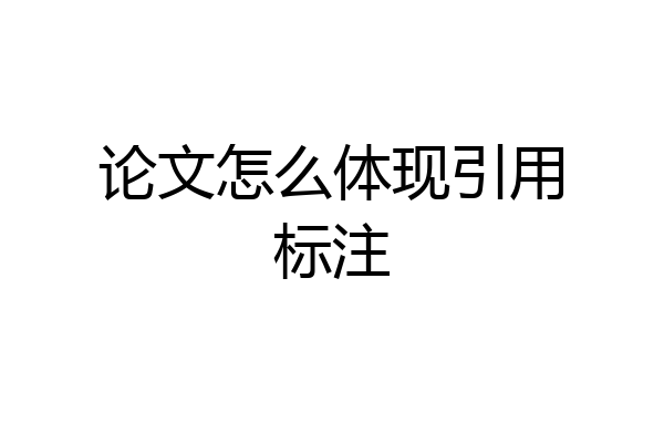 论文怎么体现引用标注