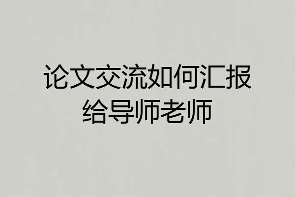 论文交流如何汇报给导师老师