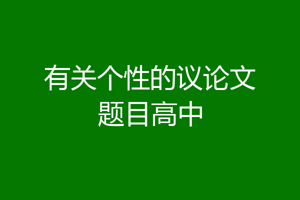 有关个性的议论文题目高中