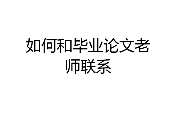 如何和毕业论文老师联系