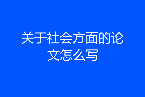 关于社会方面的论文怎么写
