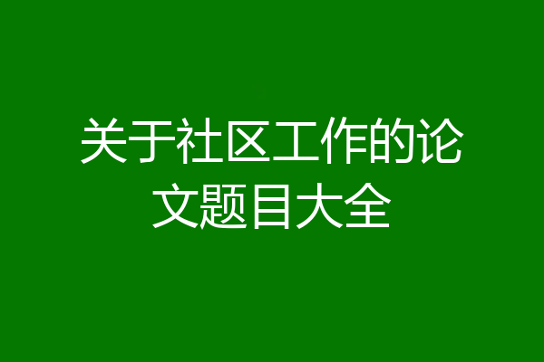 关于社区工作的论文题目大全
