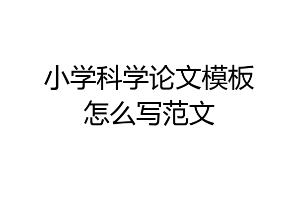 小学科学论文模板怎么写范文