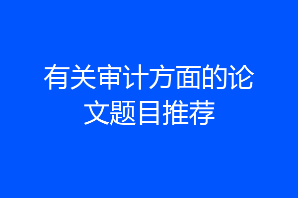 有关审计方面的论文题目推荐
