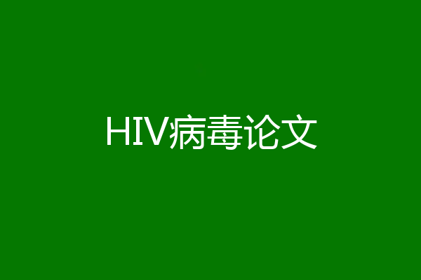 HIV病毒论文