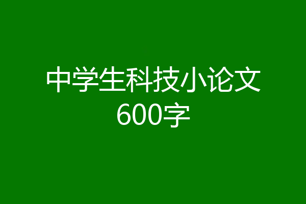 中学生科技小论文600字