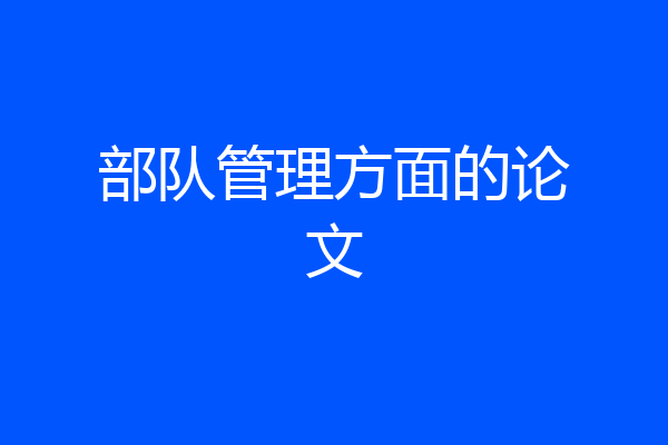 部队管理方面的论文