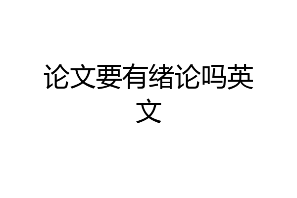 论文要有绪论吗英文