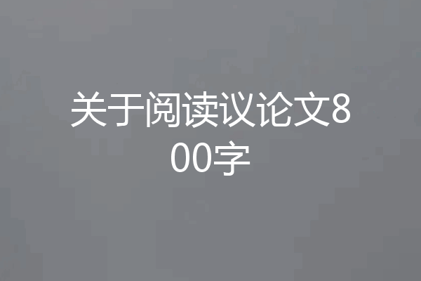 关于阅读议论文800字