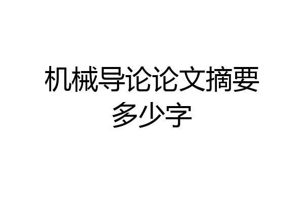 机械导论论文摘要多少字