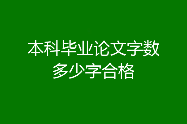 本科毕业论文字数多少字合格