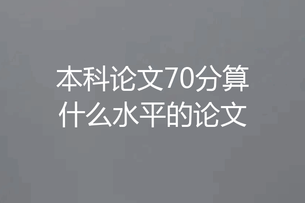 本科论文70分算什么水平的论文