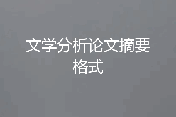 文学分析论文摘要格式