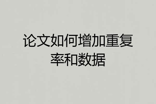 论文如何增加重复率和数据