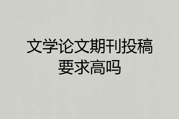 文学论文期刊投稿要求高吗