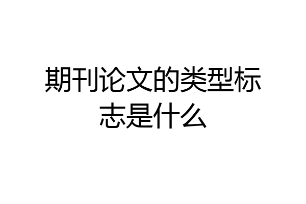 期刊论文的类型标志是什么