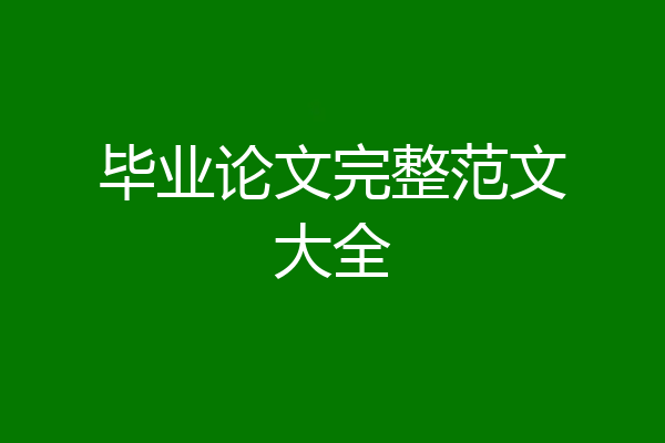 毕业论文完整范文大全