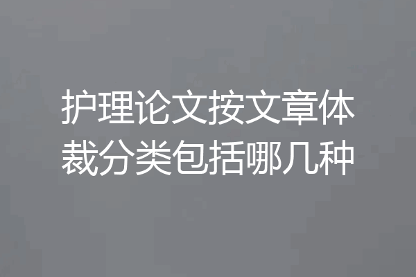 护理论文按文章体裁分类包括哪几种