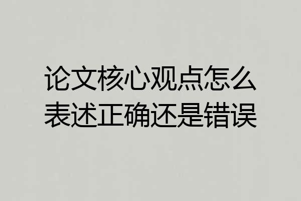 论文核心观点怎么表述正确还是错误