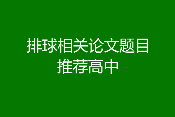 排球相关论文题目推荐高中