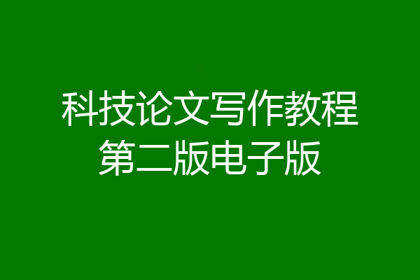 科技论文写作教程第二版电子版