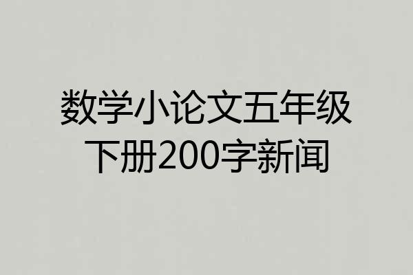 数学小论文五年级下册200字新闻