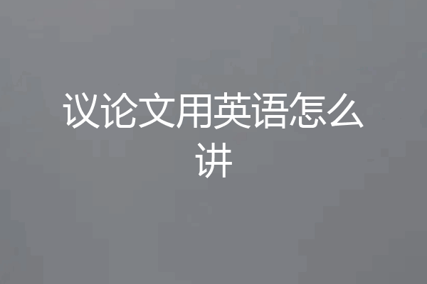 议论文用英语怎么讲