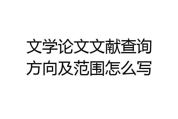 文学论文文献查询方向及范围怎么写