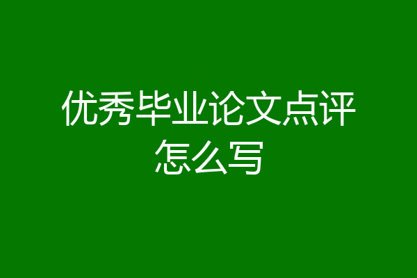 优秀毕业论文点评怎么写
