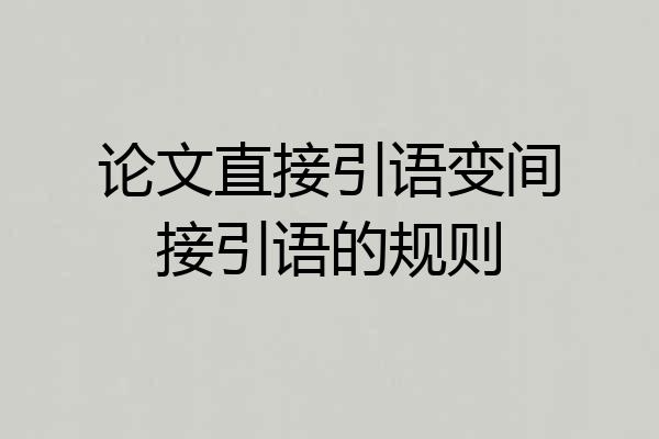 论文直接引语变间接引语的规则