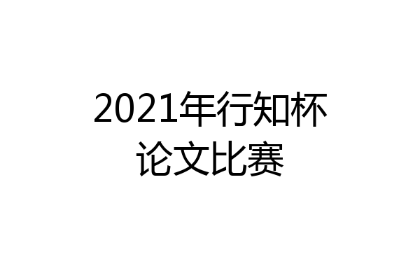 2021年行知杯论文比赛