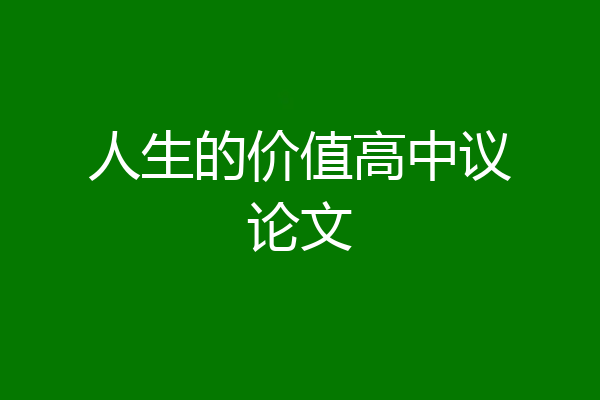 人生的价值高中议论文