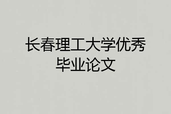 长春理工大学优秀毕业论文
