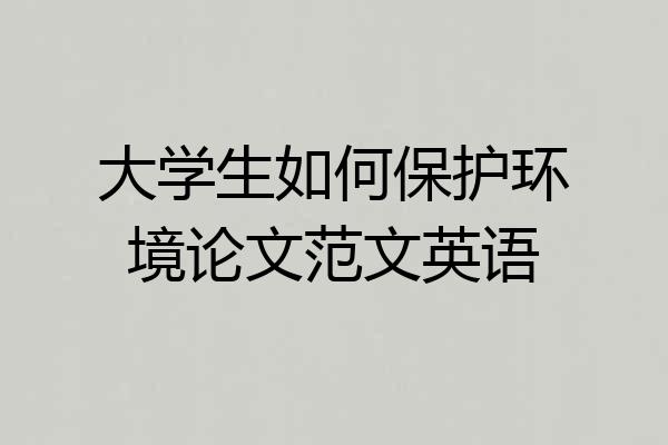 大学生如何保护环境论文范文英语