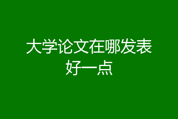 大学论文在哪发表好一点