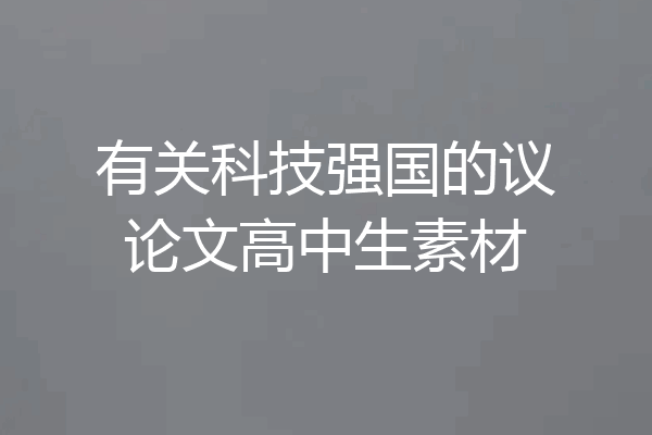有关科技强国的议论文高中生素材
