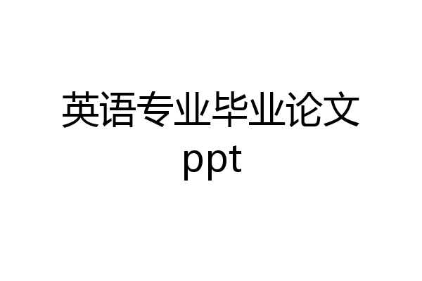 英语专业毕业论文ppt